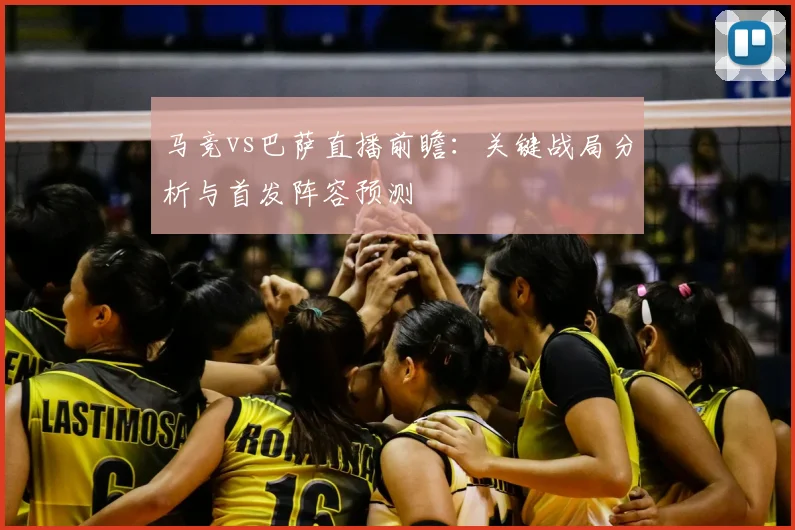 马竞vs巴萨直播前瞻：关键战局分析与首发阵容预测
