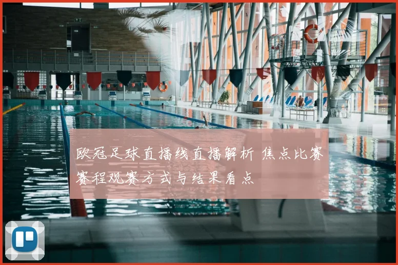 欧冠足球直播线直播解析 焦点比赛赛程观赛方式与结果看点