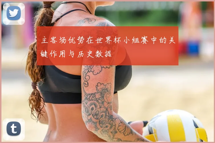 主客场优势在世界杯小组赛中的关键作用与历史数据