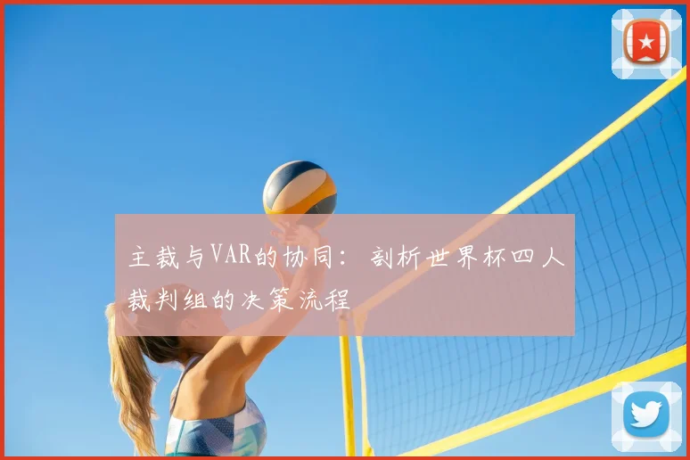 主裁与VAR的协同：剖析世界杯四人裁判组的决策流程