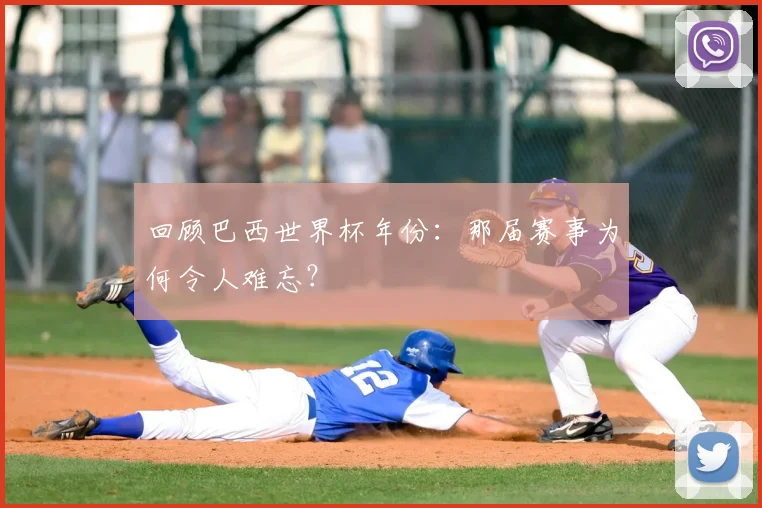 回顾巴西世界杯年份：那届赛事为何令人难忘？