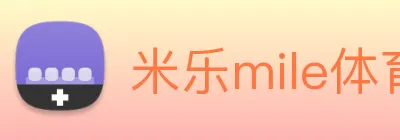 米乐mile体育 logo